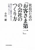 社長のための「お客さま第一」の会社のつくり方 明日から職場を変える行動プログラム