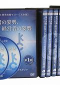 DVD【2014年経営実践セミナー】大全集