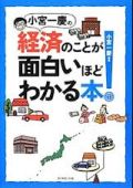 小宮一慶の経済のことが面白いほどわかる本!