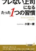 ブレない上司になるたった1つの習慣