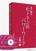 小宮一慶の耳で読む「松下幸之助パワーワード」