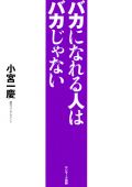 バカになれる人はバカじゃない