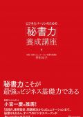ビジネスパーソンのための「秘書力」養成講座