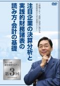 DVD【2015年経営実践セミナー】第3回