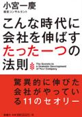 こんな時代に会社を伸ばすたった一つの法則