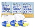 社長が知っておきたい決算書のポイント
