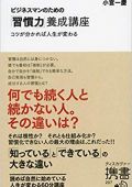 ビジネスマンのための「習慣力」養成講座