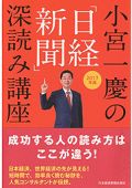 小宮一慶の 「日経新聞」深読み講座 2017年版