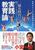 世界のビジネス最前線から見た 二極化時代に勝つ子を育てる 実践教育論