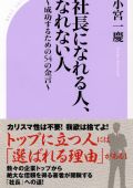 社長になれる人、なれない人 ~成功するための54の金言~