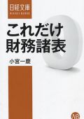 これだけ 財務諸表