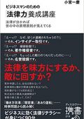 ビジネスマンのための「法律力」養成講座