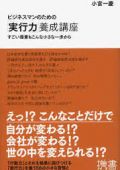 ビジネスマンのための「実行力」養成講座