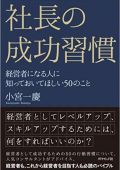 社長の成功習慣 経営者になる人に知っておいてほしい50のこと