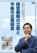 DVD【2015年経営実践セミナー】第4回
