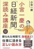 小宮一慶の「日経新聞」深読み講座 2018年版