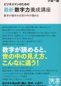ビジネスマンのための最新「数字力」養成講座