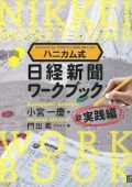ハニカム式日経新聞ワークブック 超実践編