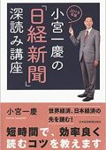 小宮一慶の「日経新聞」深読み講座 2019年版