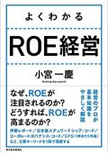 よくわかる ROE経営