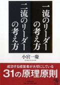 一流のリーダーの考え方 二流のリーダーの考え方