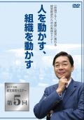 DVD【2015年経営実践セミナー】第5回