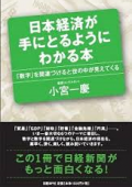 日本経済が手にとるようにわかる本