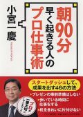 朝90分早く起きる人のプロ仕事術