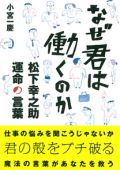 なぜ君は働くのか 松下幸之助 運命の言葉