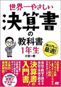 世界一やさしい 決算書の教科書1年生