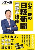 小宮一慶の「日経新聞」深読み講座 2020年版