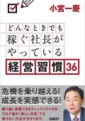 どんなときでも稼ぐ社長がやっている経営習慣36