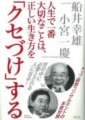 人生で一番大切なことは、正しい生き方を「クセづけ」する