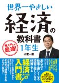 世界一やさしい 経済の教科書1年生
