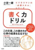 ビジネスマンの「必須スキル」シリーズ 書く力ドリル