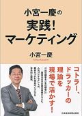 小宮一慶の 実践! マーケティング