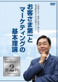 DVD【2015年経営実践セミナー】第2回