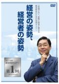 DVD【2015年経営実践セミナー】第1回