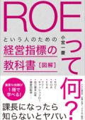 「ROEって何?」という人のための経営指標の教科書