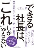 できる社長は「これ」しかやらない