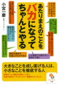 あたりまえのことをバカになってちゃんとやる